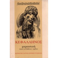 ΚΕΦΑΛΛΗΝΟΣ - ΧΑΡΑΚΤΙΚΗ ΤΕΧΝΗ ΤΟΥ ΒΙΒΛΙΟΥ / ΣΧΕΔΙΑ